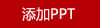 法國啄木鳥數(shù)碼印花冰絲席三件套1.8米百靈ZLX-0038